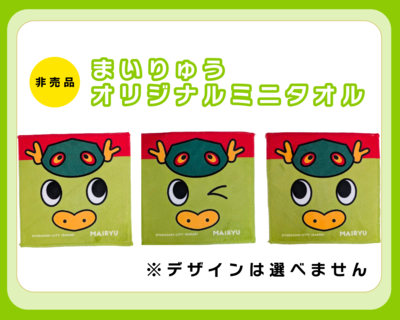 まいりゅうオリジナルタオルデザイン