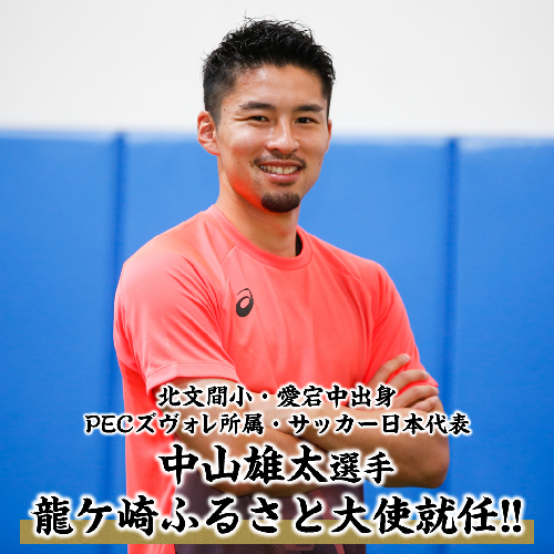サッカー日本代表 中山雄太選手が龍ケ崎ふるさと大使に就任！｜龍ケ崎市公式ホームページ