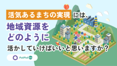 「活気あるまちの実現には、地域資源をどのように活かしていけばいいと思いますか?」のバナー