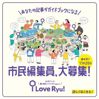 みんなつくる龍ケ崎ガイドブックプロジェクト「iLoveRyu」イメージ画像