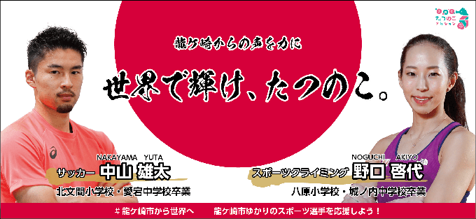 龍ケ崎からの声を力に。世界で輝け、たつのこ。サッカー・中山雄太、スポーツクライミング・野口啓代。