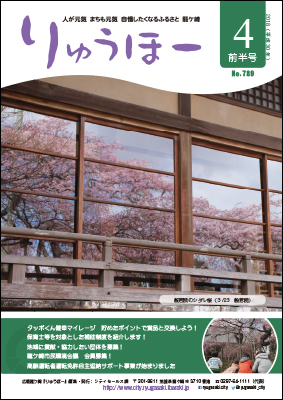 『りゅうほー平成30年4月前半号』表紙。般若院のシダレザクラが映った本堂のガラス窓