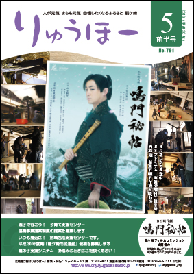 5月前半号の表紙は、龍ケ崎市内にセットを作り撮影されたNHKBS時代劇「鳴門秘帖」のポスターと撮影風景です。