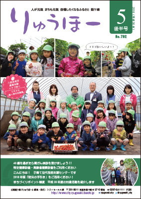 今号の表紙は5月9日に龍ヶ岡市民農園の行った、八原保育所農業体験「いちご狩り」の様子です。