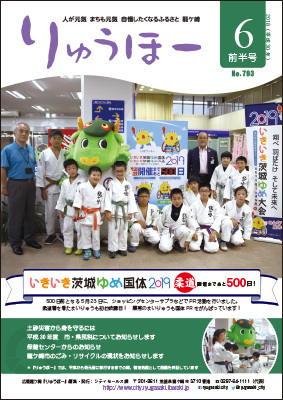 茨城国体の龍ケ崎市での柔道競技開催まであと500日を記念して、柔道着を着たまいりゅうと子どもたちがキャンペーンを行いました