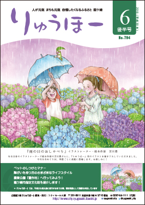 今号の表紙は、当市出身の絵本作家・イラストレーターの芳川豊さんのイラストです。アジサイの小道で子供達が楽しそうに遊んでいます。