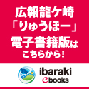 広報龍ケ崎「りゅうほー」電子書籍版はこちらから!ibaraki-ebooks