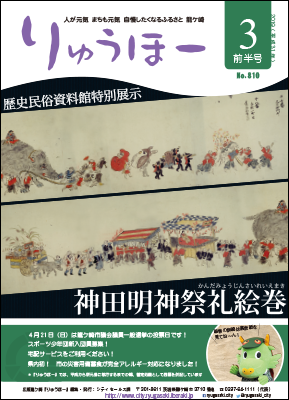 今号の表紙は歴史民俗資料館所蔵の「神田明神祭礼絵巻」です。豪華な行列が描かれています。