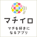 マチイロ。マチを好きになるアプリ