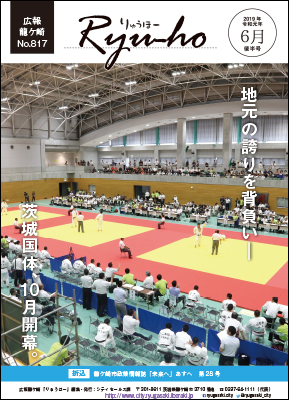 今号の表紙は昨年の茨城国体柔道競技リハーサル大会の一枚です。地元の誇りを背負い、茨城国体10月開幕。