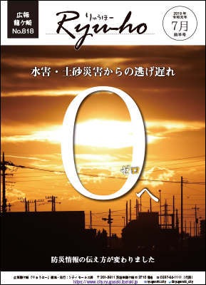 7月前半号は雨上がりの市内の夕焼けです。水害・土砂災害からの逃げ遅れゼロへ。防災情報の伝え方が変わりました。