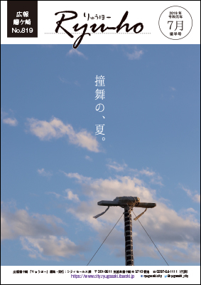 りゅうほー7月後半号は、撞舞の夏。夕暮れ間近の夏空にそびえる、練習用撞柱が表紙です。