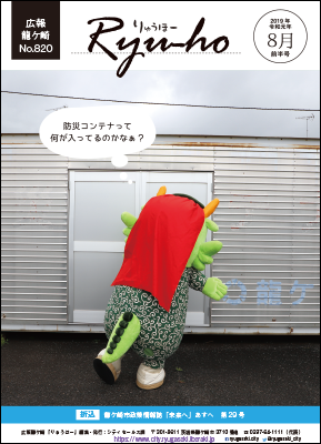 広報龍ケ崎りゅうほー。8月前半号の表紙は防災コンテナとまいりゅうです。防災コンテナって何が入っているのかな?