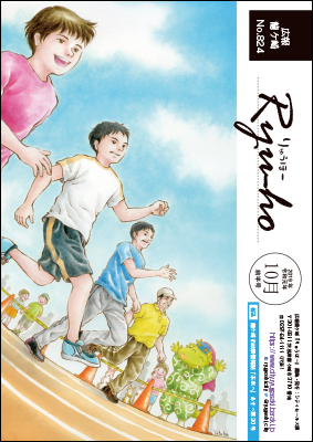 今号の表紙は芳川豊さんによる「みんながんばれ～!」です。老若男女が50メートル走に挑むイラストです。爽やかな青空が印象的。
