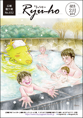 今号の表紙は、当市出身の絵本作家・イラストレーターの芳川豊さんによる湯ったり館をテーマとしたイラストです。親子とまいりゅうが露天風呂を楽しんでいます