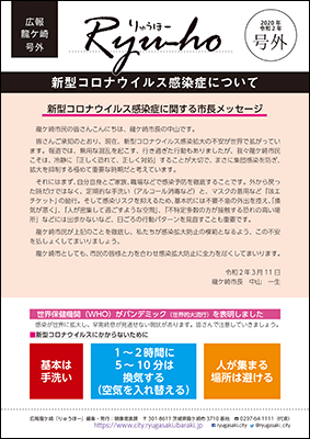 新型コロナ感染症感染拡大を受けて、号外を発行しました。