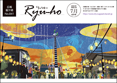 今号の表紙は、絵本作家のはりたつおさんによる妖怪人間ベムと龍ケ崎市のコラボポスターから、「撞舞」をテーマにした1枚です。