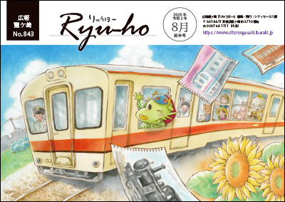 今号の表紙は、当市出身のイラストレーター・絵本作家の芳川豊さんに、「関鉄竜ヶ崎線120周年」をテーマに描き下ろしていただきました
