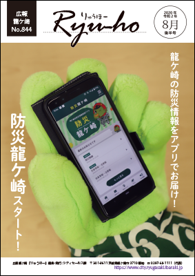 まいりゅうくんがスマホで「防災龍ケ崎」アプリを見ています。龍ケ崎の防災情報をアプリでお届け!「防災龍ケ崎」スタート!