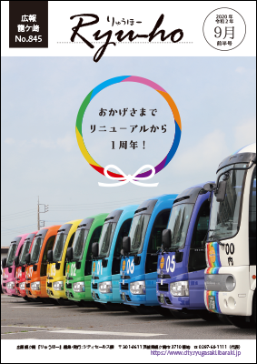 コミュニティバスはおかげさまでリニューアルから1周年!バスの横顔大集合の表紙です