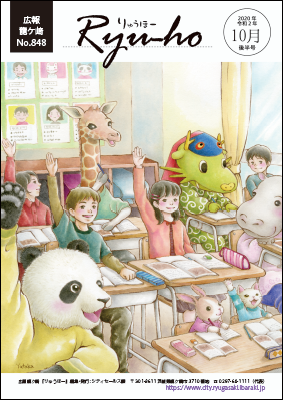 今号の表紙は、当市出身のイラストレーター・絵本作家の芳川豊さん作「わくわく教室」です。動物たちと子どもたちが一緒の教室で楽しく勉強しています。
