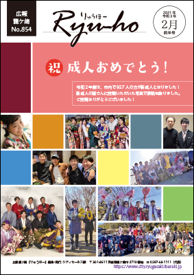 新成人おめでとう!令和2年度の市内の新成人は927人。新成人の皆さんに投稿してもらった写真で表紙を飾りました。