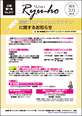 今号の表紙は、新型コロナウイルスワクチンに関するお知らせを掲載しています。ぜひご確認ください。