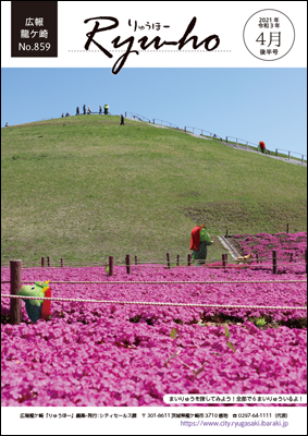 今号の表紙は、芝桜とたつのこやまです。風景の中に、まいりゅうが6体隠れています。