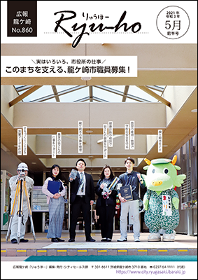 このまちを支える、龍ケ崎市職員募集!土木・保健師・建築士・一般事務の若手職員とまいりゅうくんが並んでポーズをとっています。