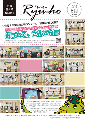 令和2年度茨城県広報コンクール「映像部門」で。龍ケ崎市の子育て支援センターがおくる「おうちで、さんさん館」が入選!