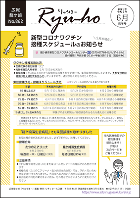 今号の表紙は、5月末現在の新型コロナワクチン接種スケジュールのお知らせです