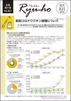 7月29日現在の新型コロナワクチン接種について、紹介しています。65歳以上は1回目が83.8%、2回目が68.6%。12歳から64歳は1回目が22.9%、2回目が3.3%です。