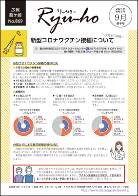 今号の表紙は、新型コロナワクチン接種についてです。接種率は各年代とも、上昇しています。台風などで集団接種会場を一時閉鎖する場合は、ホームページやメール配信サービス、SNSでお知らせします。