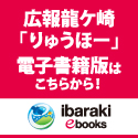 広報龍ケ崎「りゅうほー」電子書籍版はこちらから!