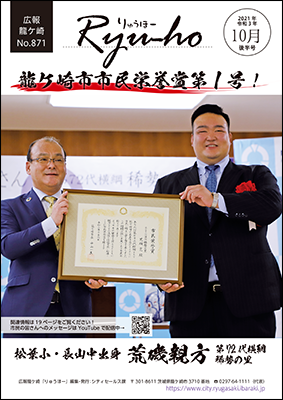 龍ヶ崎市市民栄誉賞第一号!松葉小・長山中出身、荒磯親方（第72代横綱・稀勢の里）。