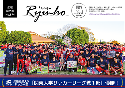 今号の表紙は、流通経済大学サッカー部「関東大学サッカーリーグ戦1部」優勝記念の集合写真です。リーグ優勝は12年ぶり!おめでとうございます