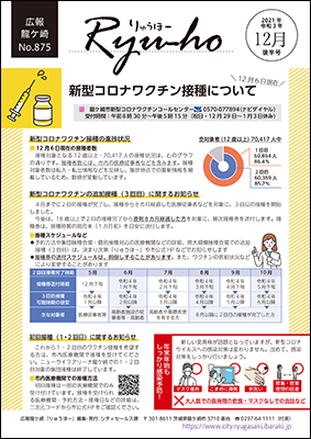 表紙は新型コロナワクチン接種について。3回目のワクチン接種についてもご紹介しています。