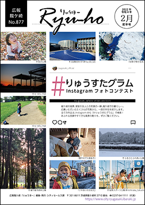 Instagramで実施した「#りゅうすたグラム」フォトコンテストから、10作品を紹介。市内のさまざまな風景・子どもたちの笑顔が掲載されています。