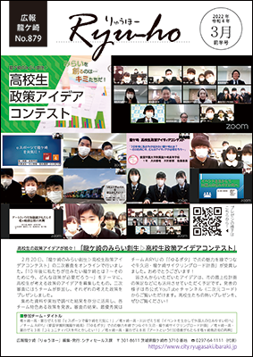 今号の表紙は2月20日にオンラインで実施した「龍ケ崎みらい創生　高校生アイデアコンテスト」の様子です