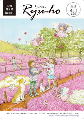 今号の表紙は、芳川豊さんによる「芝桜の無邪気な妖精たち」です。「わたしの好きな龍ケ崎の風景」に投稿いただいたたつのこやまの芝桜を元に、描き下ろしていただきました