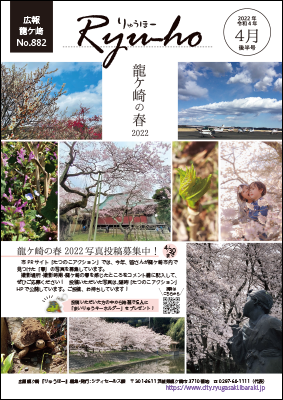 龍ケ崎の春2022写真投稿募集中!4月30日まで。すでに投稿いただいている作品から、いくつかを表紙に並べました。