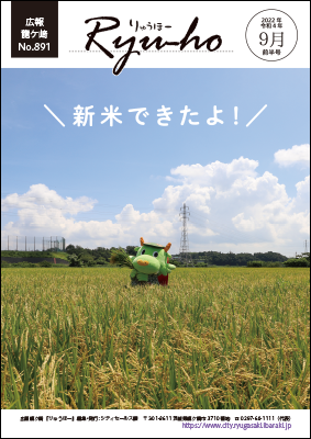 今号の表紙は、黄金色に色づいた田んぼの中で稲穂を抱えるまいりゅうくんです。新米の季節がやってきます!