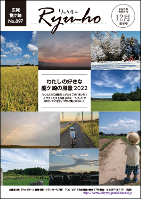 今号の表紙は、「わたしの好きな龍ケ崎の風景2022」投稿作品から、10点を紹介。田んぼや広い空、関鉄が見えるお気に入りの道など、たくさんの風景が集まりました。