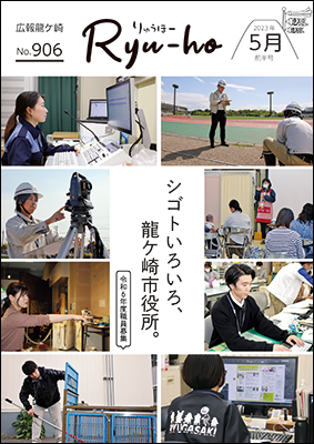 シゴトいろいろ、龍ケ崎市役所。令和6年度職員募集。様々な業種で活躍する職員の様子を写真8枚で紹介。