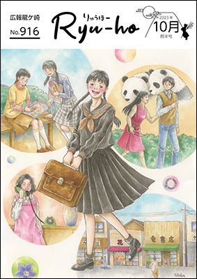 10月前半号りゅうほー表紙「さくらちゃんの70年」