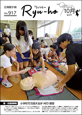 龍ケ崎小学校で行った龍・流連携事業の 「AED 講習会」の様子