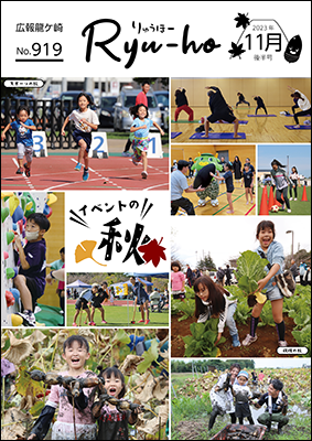 今号の表紙は、市内で行われた秋のイベント!スポーツを楽しむ子どもたち、収穫体験を楽しむ親子など、9枚の写真で楽しさをお届けしています。