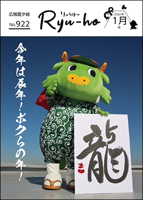 りゅうほー令和6年1月後半号表紙まいりゅう今年は辰年！ボクらの年！