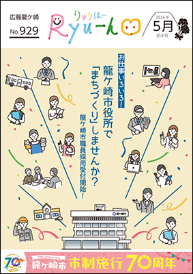 お仕事いろいろ!龍ケ崎市役所で「まちづくり」さくせんか?龍ケ崎市職員採用受付開始!