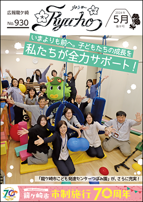 いまよりも前へ。子どもたちの成長を私たちが全力サポート!「龍ケ崎市こども発達センターつぼみ園」がさらに充実!
